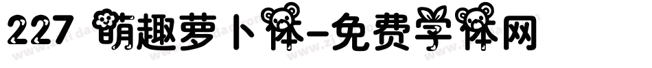 227 萌趣萝卜体字体转换